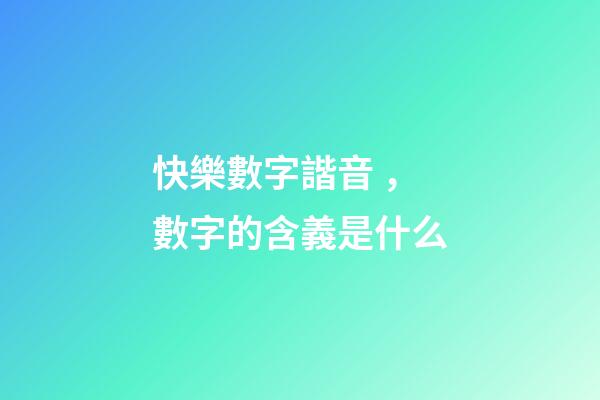 快樂數字諧音，數字的含義是什么